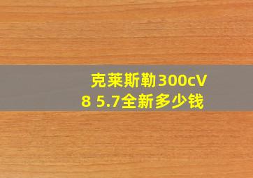 克莱斯勒300cV8 5.7全新多少钱